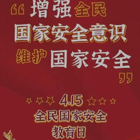 “维护国家安全从你我做起”                        ——西头王小学"4·15全民国家安全教育日"主题教育活动