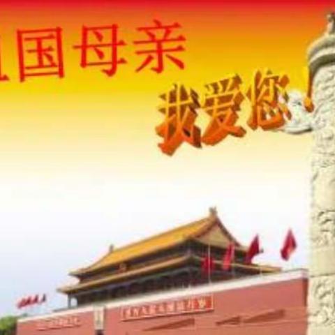 “中国梦，我的梦”我爱您祖国妈妈——展览活动！