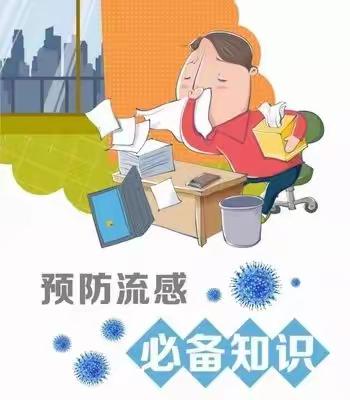 流行性感冒宣传小知识——南与幼儿园
