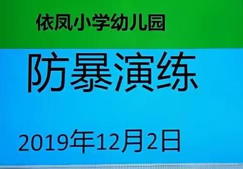 依凤学校幼儿园 2019秋期防恐防暴演练