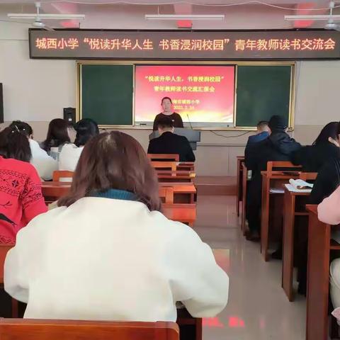 桦甸市城西小学”阅读升华人生，书香浸润校园”教师读书感悟交流会如火如荼的开展着