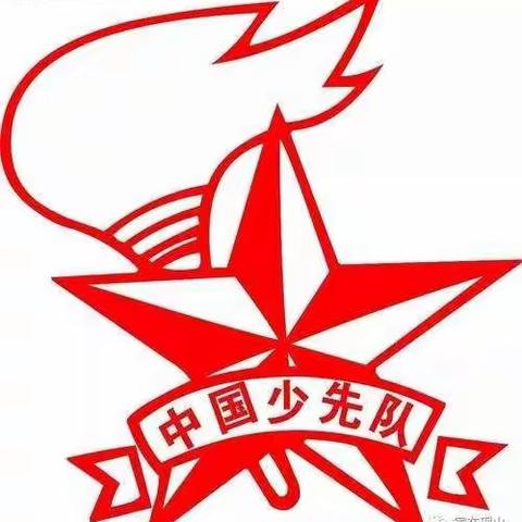 城西小学四年组庆六·一“迎接少代会  争做好队员”主题系列活动