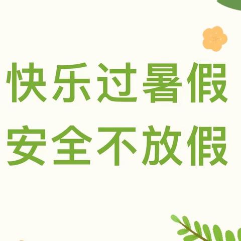 【放假通知】泸西县三塘乡中心幼儿园暑假放假通知及温馨提示