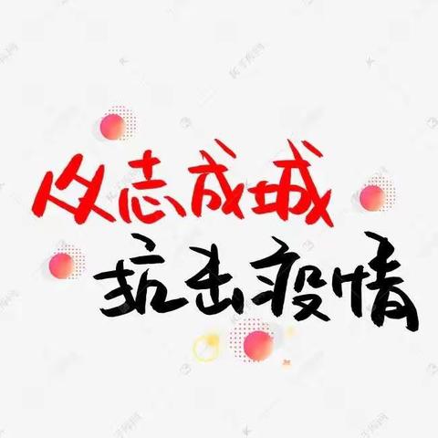 全民抗疫，家园齐助力