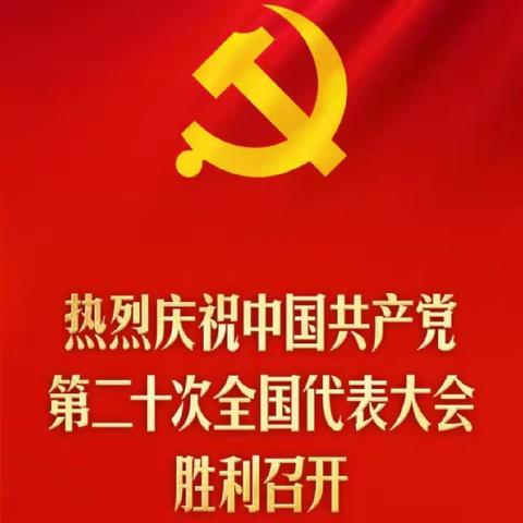 喜迎党的二十大，奋进新征程，永远跟党走 ——热烈庆祝中国共产党第二十次全国代表大会胜利召开学校系列活动