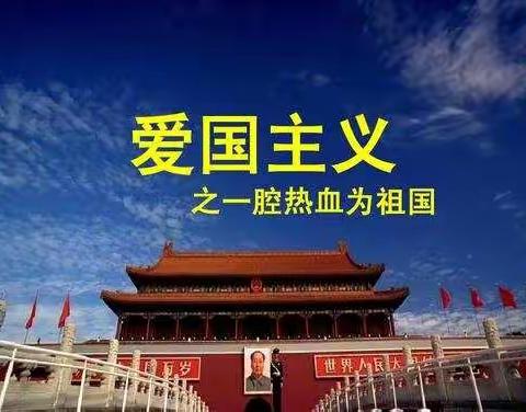 观看爱国主义影片 激发爱国主义情怀 －--泾河新城泾干西关小学爱国主义主题班会