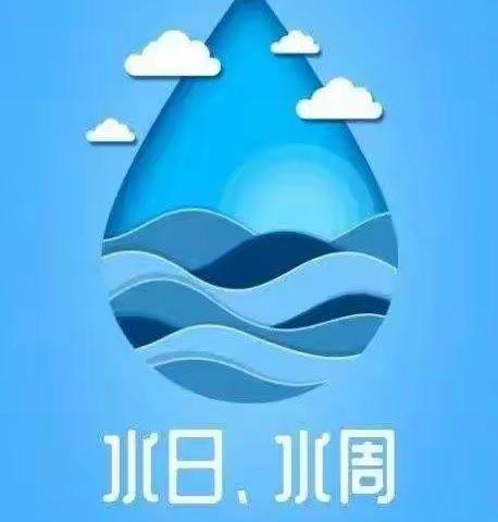 惜水 爱水 节水 从我做起---泾河新城泾干西关小学“世界水日”“中国水周”宣传活动