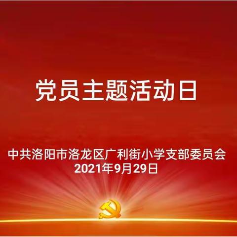 强堡垒，增信念，促担当——广利街小学开展九月份主题党日活动