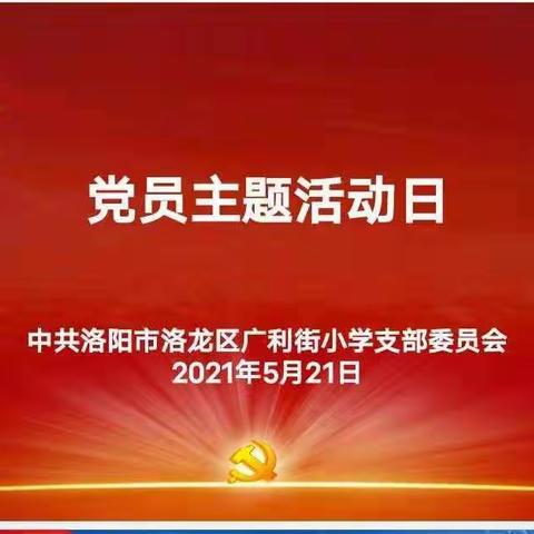 筑劳信仰之基，强化政治担当——洛龙区广利街小学开展五月份主题党日活动