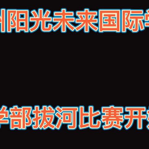 拔河比赛促团结 凝心聚力展风采——德州阳光未来国际学校 小学部学拔河比赛