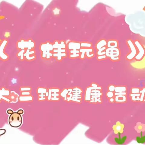 【云相约 动起来】师幼线上互动——《花样玩绳》（香河二幼大三班）