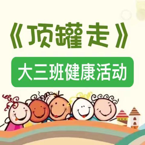 【云相约 动起来】师幼线上互动——《顶罐走》（香河二幼大三班）