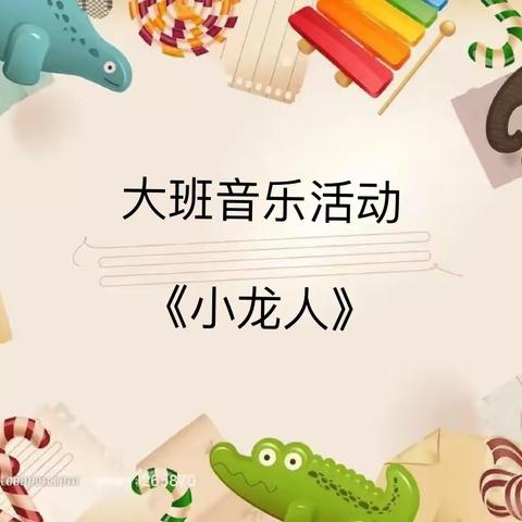 【云相约 动起来】师幼线上互动——《小龙人》（香河二幼大三班）