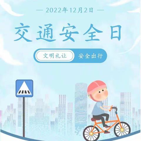 【“疫”起居家，安全“童”行】鲁城街道中心幼儿园12.2“全国交通安全日”宣传活动