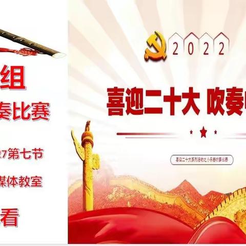 喜迎二十大 吹奏中国红——记大兴中学七年组乐器吹奏比赛