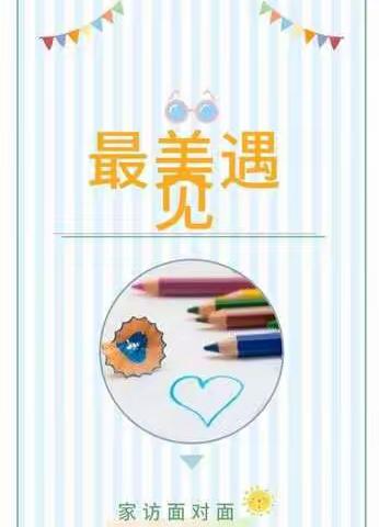 “心的交流，爱的传递”家校共奋进--大兴中学七年组家访纪实