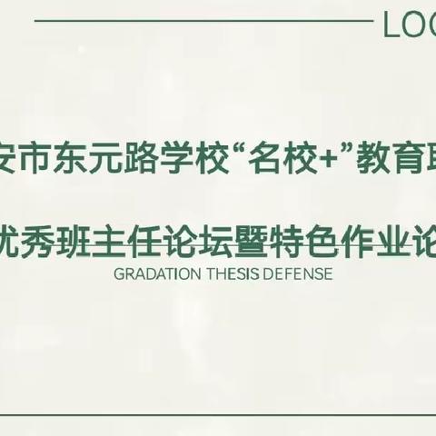 【未央教育】五育并举 “育”见美好——记西安市东元路学校“名校+”教育联合体优秀班主任论坛活动