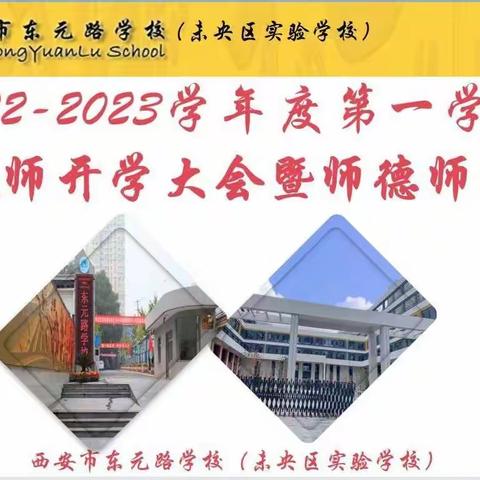 心之所向 再奔新程——2022-2023学年度第一学期全体教师开学大会暨师德师风培训会