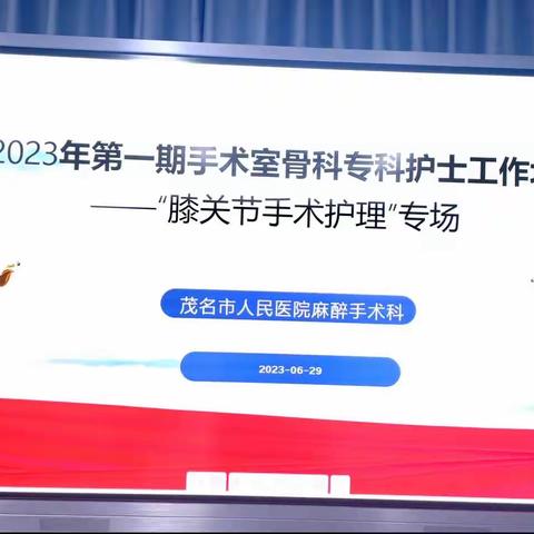 麻醉手术科 2023 年第一期手术室骨科专科护士工作坊 ——“膝关节手术护理”专场