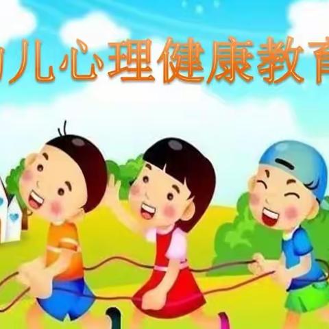 【家园共育】— 陈巴尔虎旗鸿嘎鲁民族幼儿园心理健康教育知识宣传