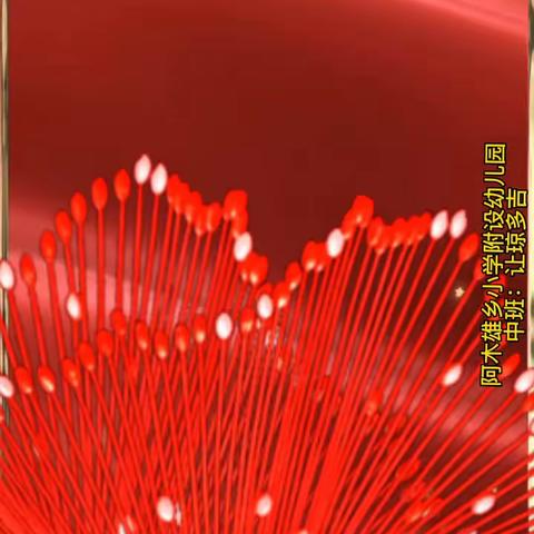 阿木雄乡小学附设幼儿园“童心庆国庆 喜迎二十大”在线活动