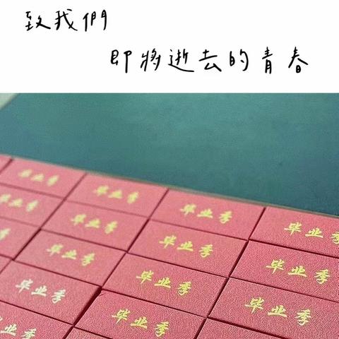 又是一年毕业季——2022年6月送别16届的学生