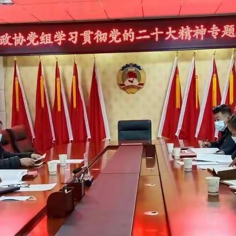 班玛县政协党组专题学习贯彻党的二十大精神