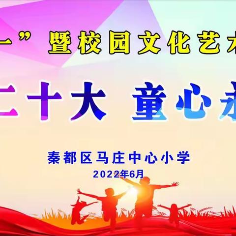 喜迎二十大 童心永向党——马庄中心小学庆“六一”暨校园文化艺术节文艺展演纪实