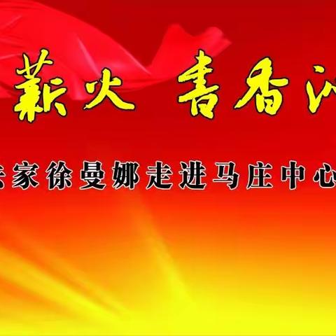 翰墨传薪火 书香沁秦都——记书法家徐曼娜走进马庄中心小学活动