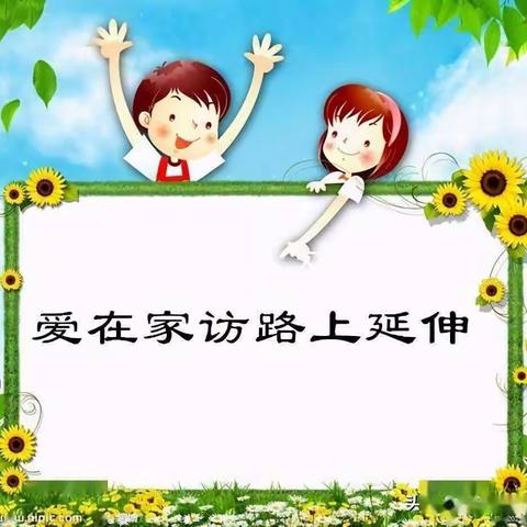 家校携手共育 戮力并肩同行——马庄中心小学暑期大家访