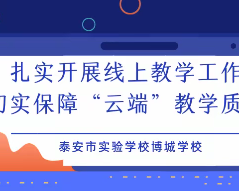 【博城纪实】扎实开展线上教学工作，切实保障“云端”教学质量