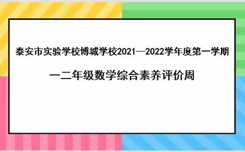 落实“双减”，期末测评多元化——泰安市实验学校博城学校一二年级数学综合素养评价周