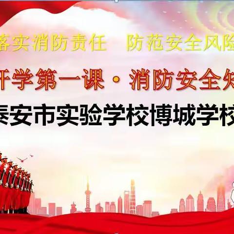 校园安全加固防线 消防意识强铸心间——泰安市实验学校博城学校消防安全知识培训纪实