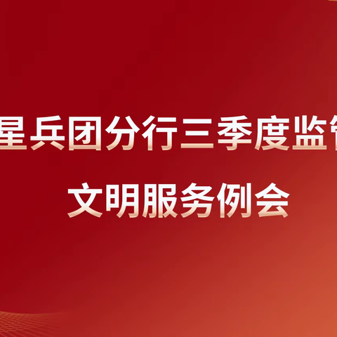 新星兵团分行财会运营部召开2023年三季度运营监管暨文明服务例会