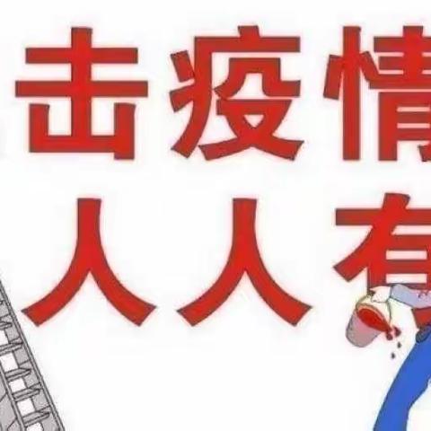 防疫不“放松”——白土镇中心幼儿园（白沙分园）疫情防控宣传篇