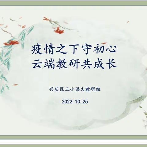 【追梦三小•教学】第241期 疫情之下守初心 云端教研共成长——兴庆区三小语文线上教研活动中高段篇