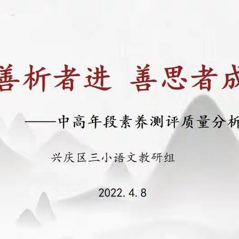 【追梦三小•教学】第182期  善析者进  善思者成——兴庆区三小中高段素养测评质量分析