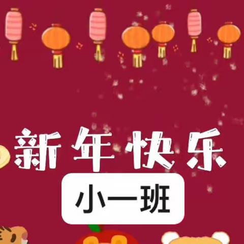 “唯有爱和美食不可辜负”——盛庄中心幼儿园小一班“庆元旦 美食节”