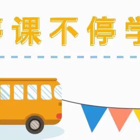 “快乐宅在家，同心抗疫情”——盛庄街道中心幼儿园 “疫”起在家第二天