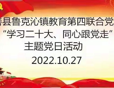 学习二十大 同心跟党走——鄯善县鲁克沁镇教育第四联合党支部主题党日活动