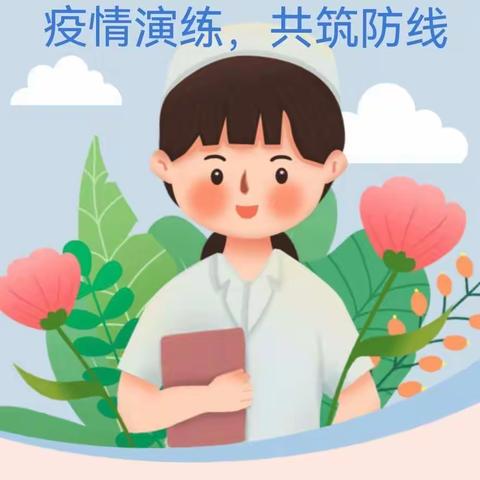 疫情演练，共筑防线--【凤阳县刘府镇中心幼儿园】