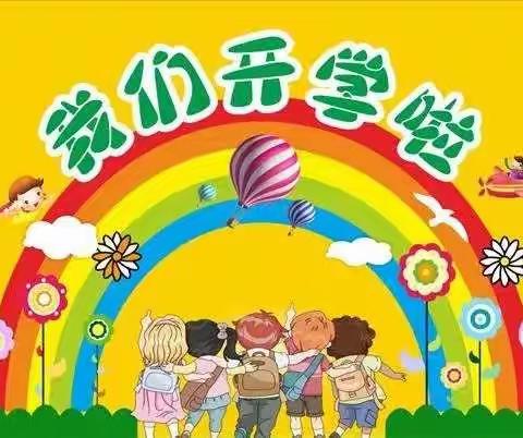 灿烂开学礼，最美成长记——华洋江南小镇幼儿园大三班线上开学典礼