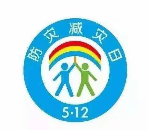 陈武中心幼儿园防灾减灾知识宣传