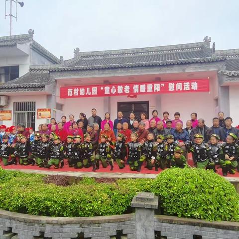 范村党支部九九重阳节活动