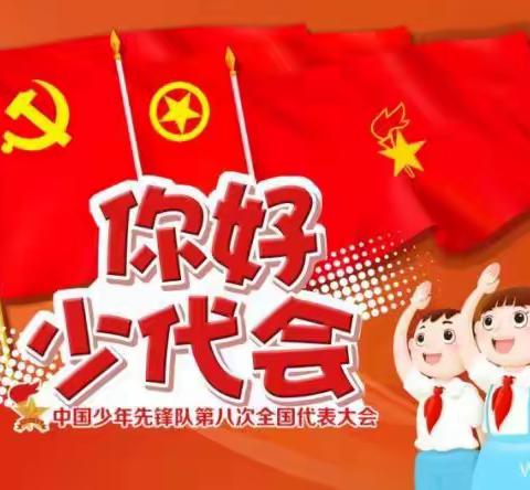 小辛庄学校——你好，少代会！致敬，红领巾！