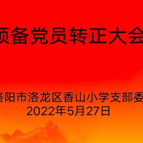 凝聚新力量   展现新作为  ——中共洛阳市洛龙区香山小学支部委员会召开预备党员转正大会