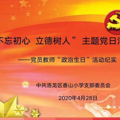 重温初心    不忘使命——香山小学“政治生日”主题党日活动