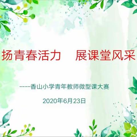 扬青春活力    展课堂风采——香山小学青年教师微型课大赛活动纪实