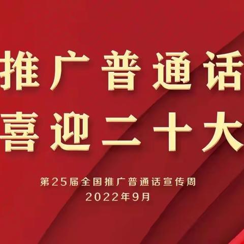 推广普通话 喜迎二十大——疏勒县第二幼儿园2022年“推普周”倡议书