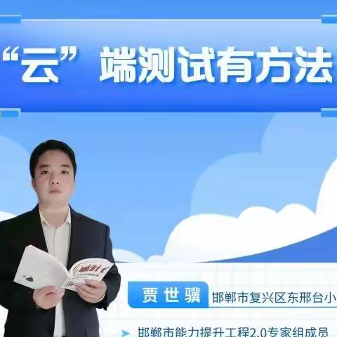 “云”端测试有方法——实验小学学习市能力提升工程2.0专家直播28